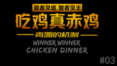 【逗王】吃鸡真赤鸡03:绝地求生毒圈的机制
