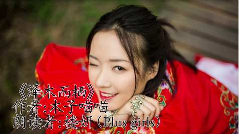 “花式读书”之《泽木而栖》——Plus girls楼妍