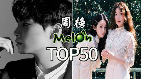 【本周最好听】2017年Melon音源榜周榜S02第十七期