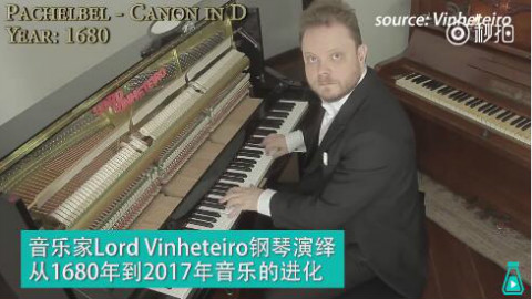 音乐家Vinheteiro用钢琴演奏1680年到2017年音乐的进化
