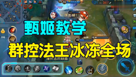王者荣耀:群控法王甄姬加强,你还不来学一波!