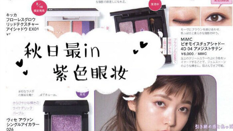 【秋日最in紫色眼妆】你学了么?
