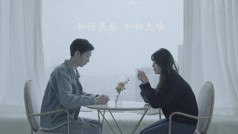 和好容易,如初太难