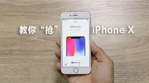 一定没货的iPhone X,教你怎么比别人更快抢到!