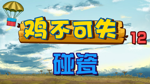 绝地求生【鸡不可失】第12期:碰瓷