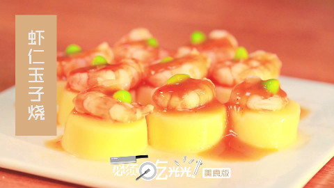 【必须吃光光】虾仁玉子烧