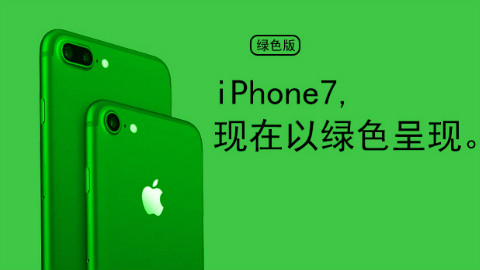 【ps基础教程】用PS制作绿色iphone