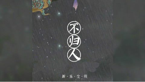 【新乐尘符】不归人 - 少司命