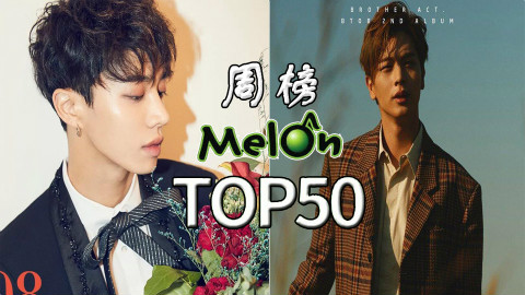 【本周最好听】2017年Melon音源榜周榜S02第十八期