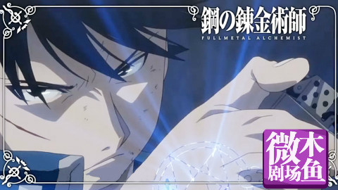 【木鱼微剧场】《钢之炼金术师FA》(P4)焰之炼金术师