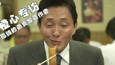 【橙心专访】《孤独的美食》家诞生的秘密!专访“白吃”作者久住昌之!