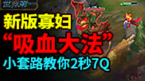 世界第一:新版寡妇“吸血大法”传授!