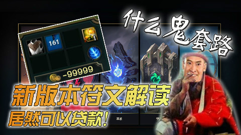 【什么鬼套路】新版本贷款的正确方式 全新符文最脏套路