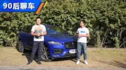 【90后聊车】有范儿又有逼格 90后聊车之捷豹F-PACE