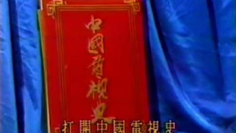 中国电视史分31-39P合集