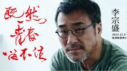 李宗盛 如果青春留不住演唱会