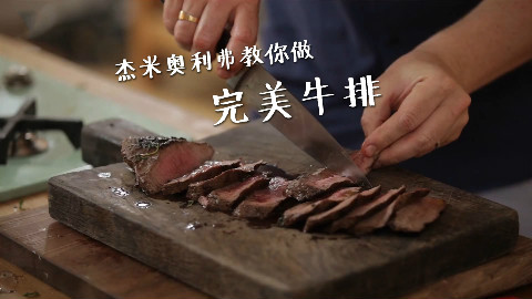 杰米奥利弗教你做完美牛排 FoodTube @Sofronio