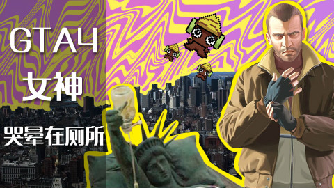 【墨鱼】GTA4最著名的几个你早知道的彩蛋