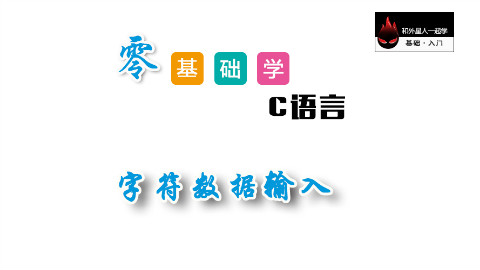 【零基础学C语言】字符数据输入