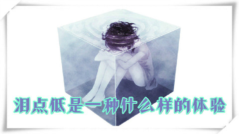 泪点低是一种什么样的体验