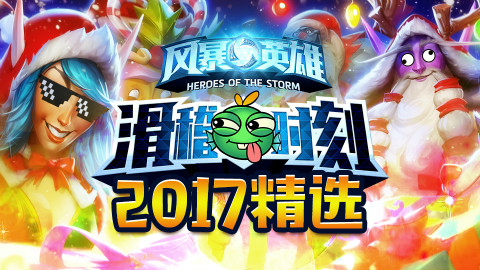 【风暴英雄】滑稽时刻 - 2017年度集锦!