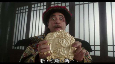 【镜子史话】免死金牌真的能免死吗?