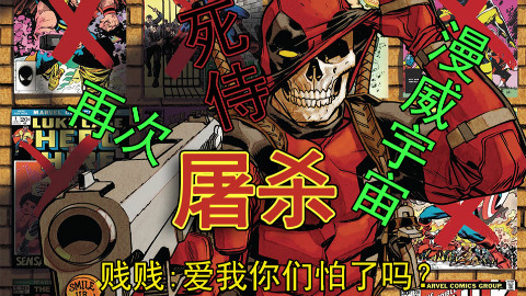 XX版死侍再次屠杀漫威宇宙 上【xx说漫画】