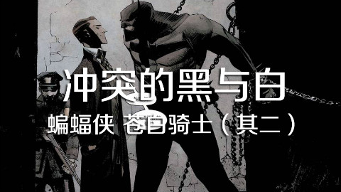 冲突的黑与白——蝙蝠侠 苍白骑士(其二)【HUSH13】