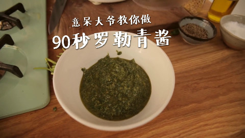 【soso字幕】意呆大爷 90秒罗勒青酱 @Sofronio