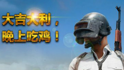 绝地求生现在都这样玩吗?