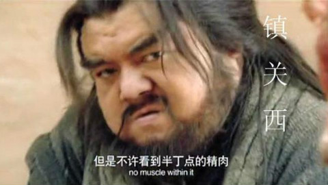 松轩家的爆笑《水浒》第二集 鲁智深拳打镇关西 吐槽又爆料 有趣又好看