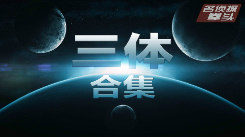 【拳头说书】76分钟看完《三体》全集。宇宙很大,生活更大。