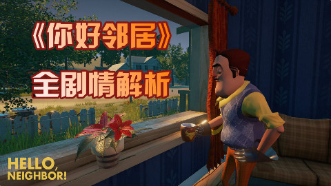 《你好邻居》全剧情解析 邻居的真实身份是什么?