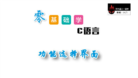 【零基础学C语言】功能选择界面
