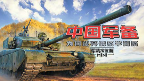 【军武MINI】76:中国军备为何放弃俄系学美系