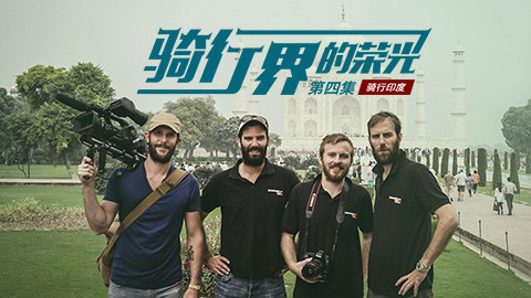 骑行印度追寻信仰第四集
