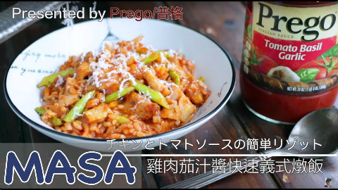 鸡肉&茄汁酱快速意式炖饭【MASAの料理ABC】