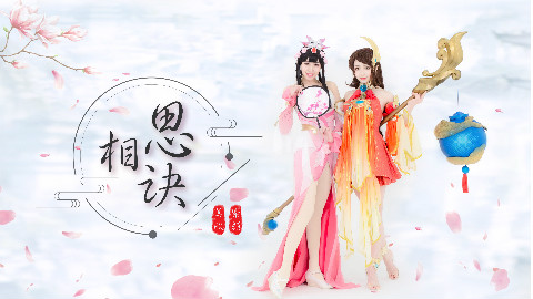 「美欣☆紫颜」相思诀 七朵翻跳