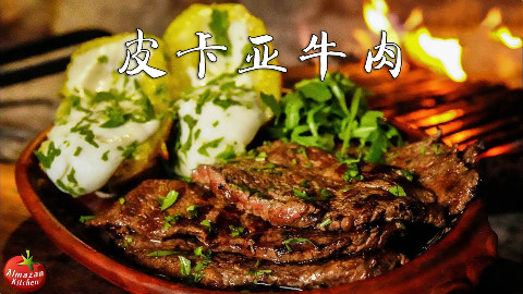 阿尔马桑厨房 皮卡亚牛肉 野外厨房 @Sofronio