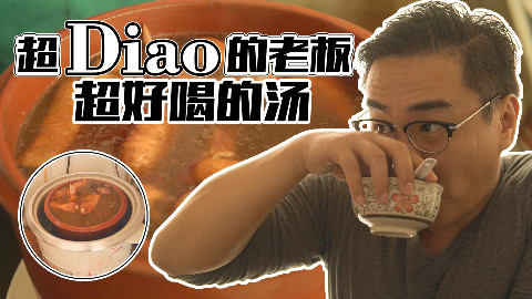 【品城记】广州︱据说很多城中富豪都喜欢来这家小店喝树根汤,试过以后我信了!