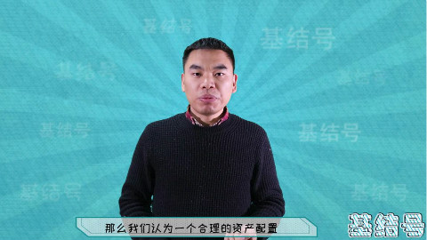 基结号:如何做好资产配置?