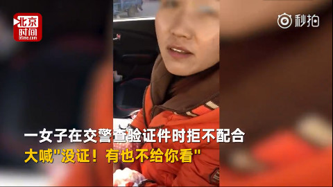 “我没证,有也不给你看” 一司机追打交警被刑拘