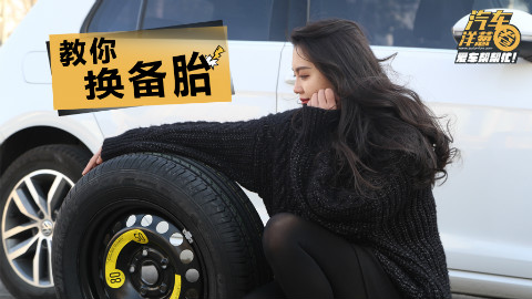 不会换备胎!没关系,小姐姐手把手教你!