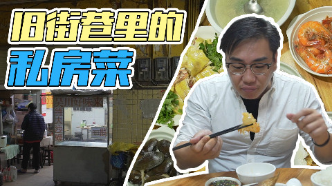 【品城记】广州︱在城中村的垃圾堆旁边,我吃到了一顿诚意满满的粤西私房菜!