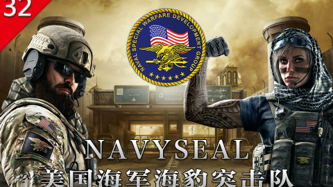 【不止游戏】彩虹六号围攻 SEAL美国海军海豹突击队历史 细节
