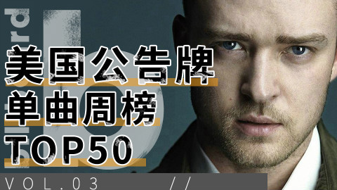 【中英字幕】美国Billboard公告牌单曲榜.TOP50.第03期