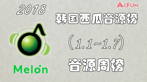 【本周最好听】2018年Melon音源榜周榜第一周(1.1-1.7)