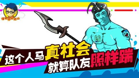 徐老师来巡山149:这个人马真社会 就算队友照样踹