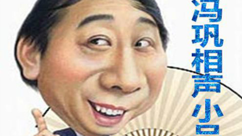【小品】冯巩经典小品合集