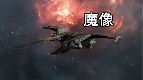 【EVE舰船介绍】——鱼雷战列舰魔像级